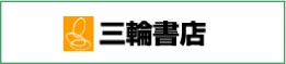 株式会社三輪書店